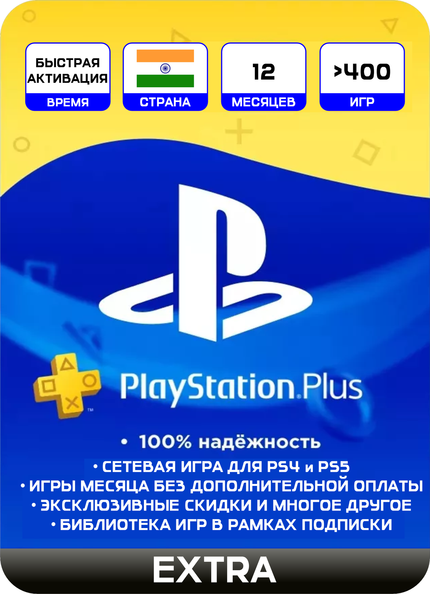 Подписка PS PLUS EXTRA на 12 месяцев индия для PlayStation 4,5 / Активация на старый-новый аккаунт