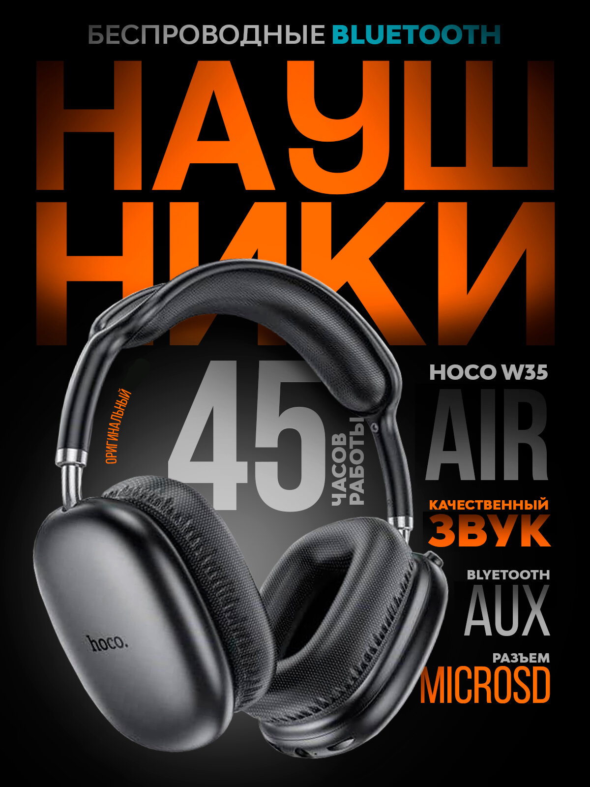Наушники беспроводные полноразмерные большие с микрофоном Hoco W35 Air, цвет Черный