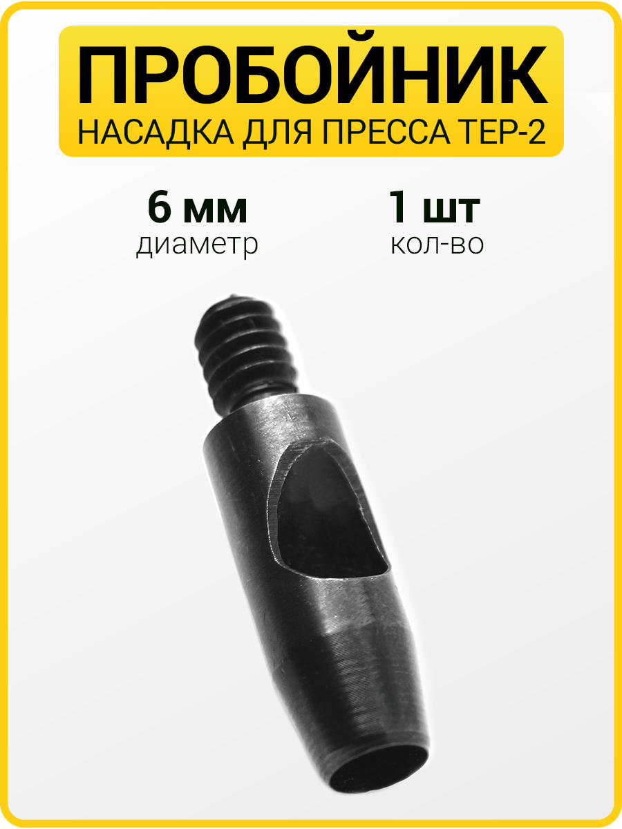 Насадка пробойник 6 мм для пресса TEP - 2 сталь для ткани и кожи