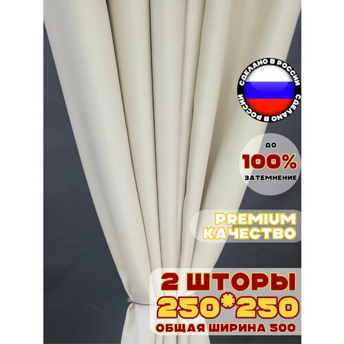 фото Комплект штор блэкаут для комнаты 250х500 см, цвет светло-бежевый бежевый молочный pasionaria