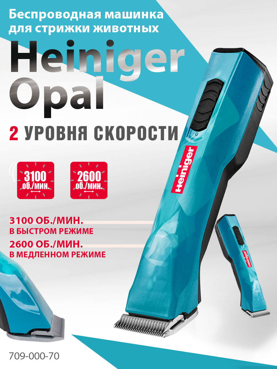 Профессиональная машинка Heiniger Opal для стрижки собак, лошадей, коров с 2-я аккумуляторами и лезвием #10 1,5 мм — фото 1