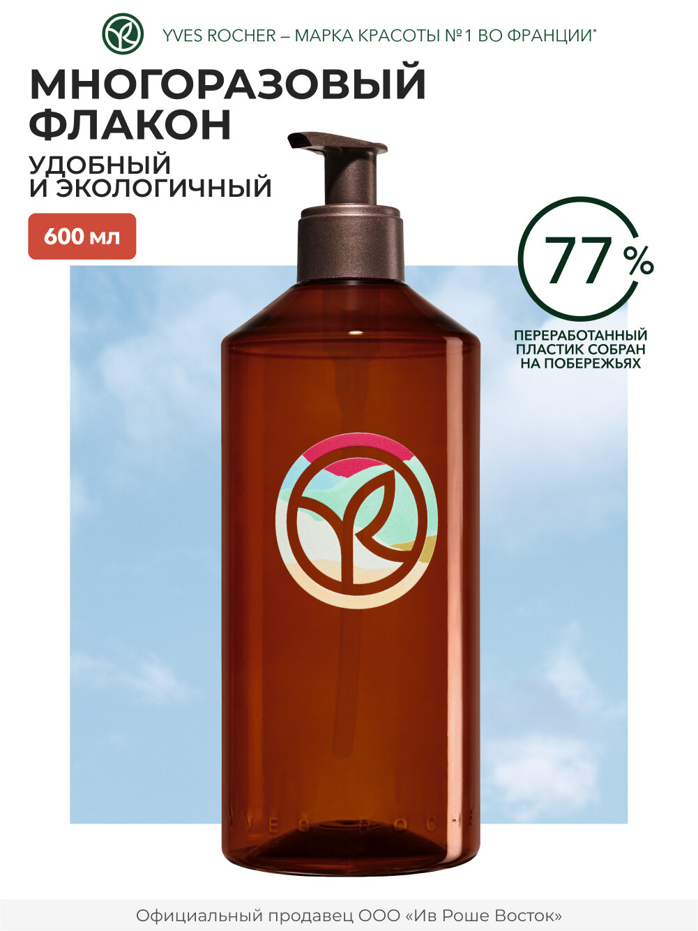Yves Rocher Многоразовый флакон с дозатором, 600мл