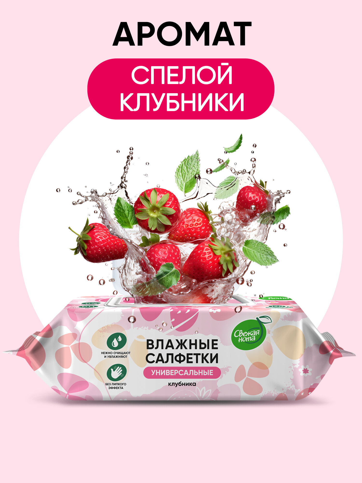 Картинки Свежая нота Влажные салфетки универсальные с ароматом Клубники с клапаном, 360 шт. (120 шт. х 3уп.)
