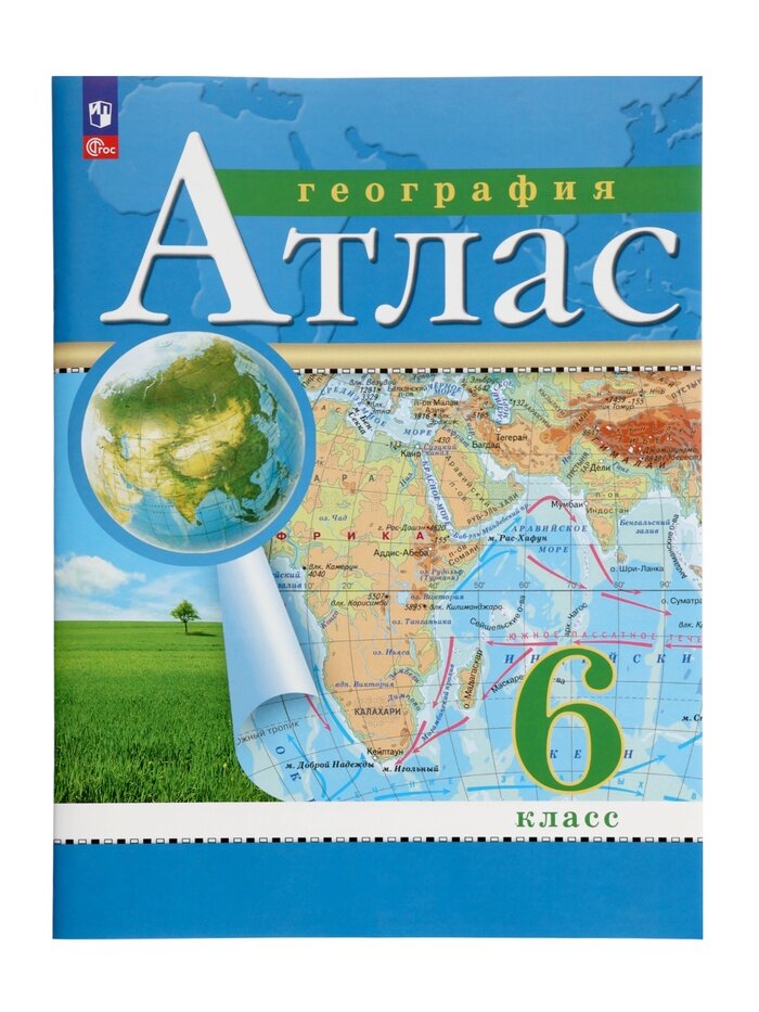 Издательство «Просвещение/Дрофа» Атлас «География» 6 класс, новые границы