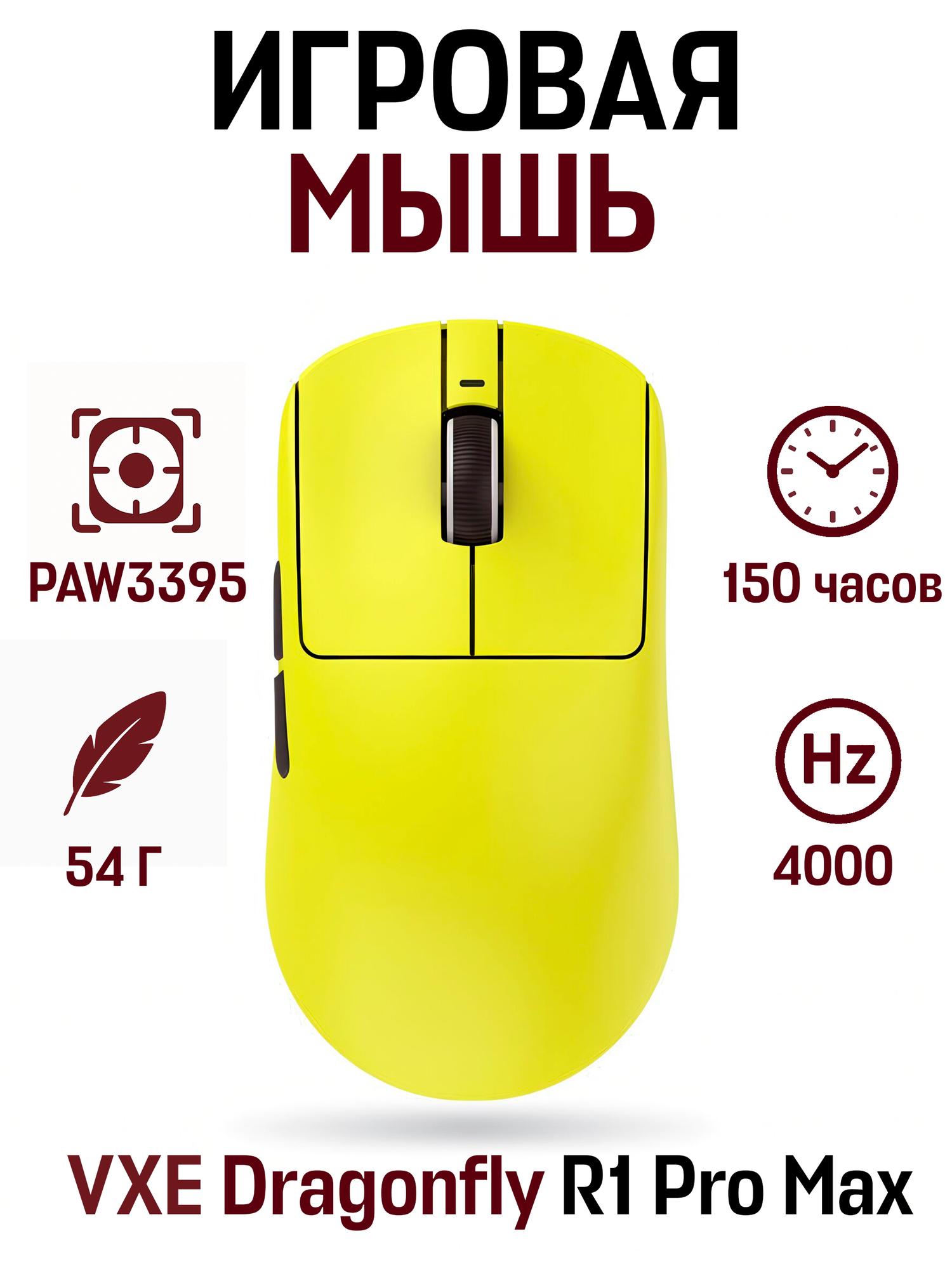 Беспроводная игровая мышь VXE R1 Pro Max, PAW 3395, 4000 Hz, 150 ч, 54 гр, желтый