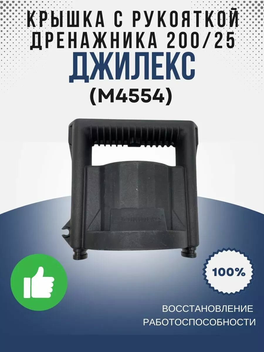 Крышка с рукояткой Дренажника 200/25 (М4554)