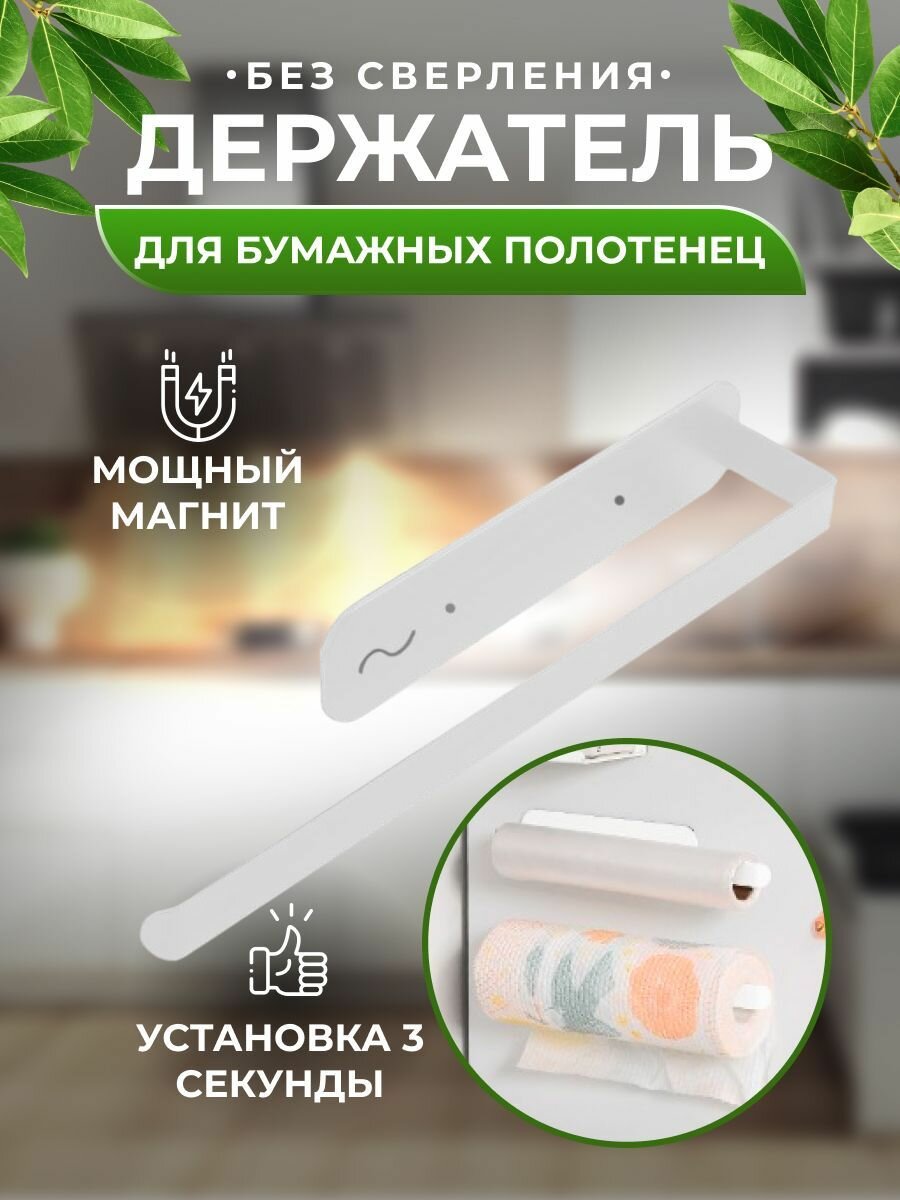 Держатель для бумажных полотенец магнитный кухонный гарнитур