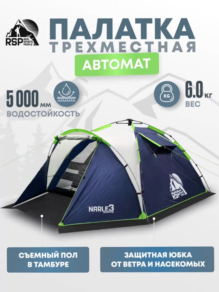 Палатка 3-х местная RSP Narle 3 с автоматическим каркасом (цв. синий) — фото 1