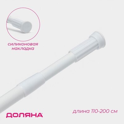 Карниз для ванной Доляна телескопический 110-200 см белый