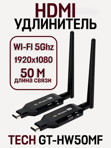 Изображение товара Беcпроводной HDMI удлинитель по Wi-Fi 5G, 50 метров адаптер TECH GT-HW50MF: Трансмиттер и приёмник для ноутбуков, черный