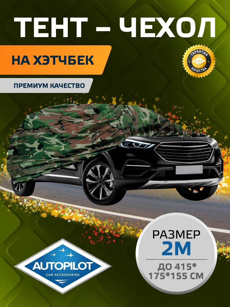 Тент-чехол на хэтчбек. Камуфляж