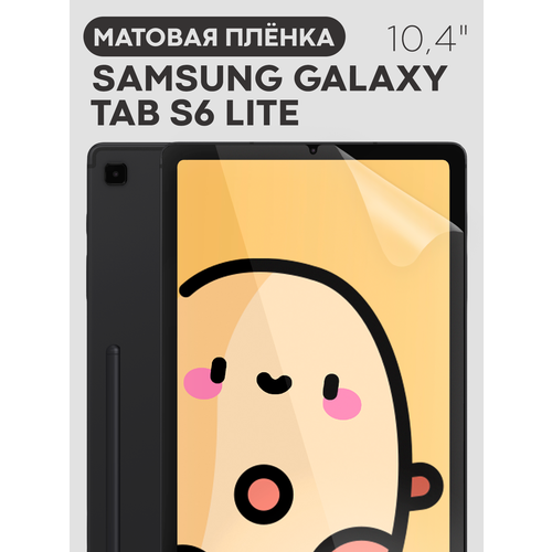 фото Матовая защитная плёнка на samsung galaxy tab s6 lite 2020, 2022 и 2024 (самсунг галакси таб с6 лайт), бренд картофан