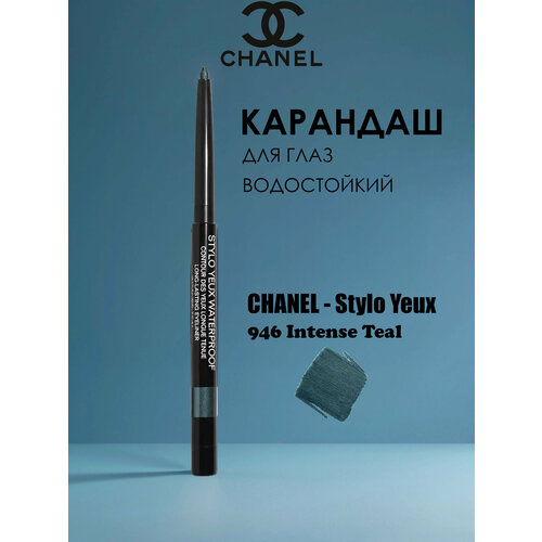 Карандаш для глаз CHANEL - Stylo Yeux Waterproof Long Lasting Eyeliner (946 Intense Teal)