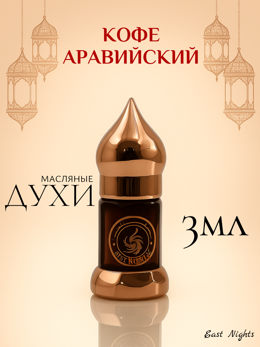 Абсолют афродизиак Кофе аравийский арабика - элитные масляные духи