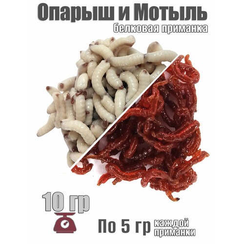 Съедобная мягкая белковая приманка Опарыш+Мотыль по 5 гр / ок 90 шт отборный свежайший от апр'25