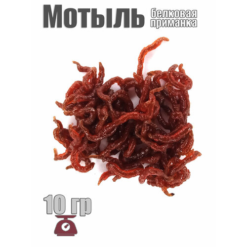 Съедобная мягкая белковая приманка Мотыль 10 гр свежайший от март'25