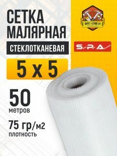 Сетка малярная 5х5/ 50м/ белая/ 75 г. м2 под штукатурку