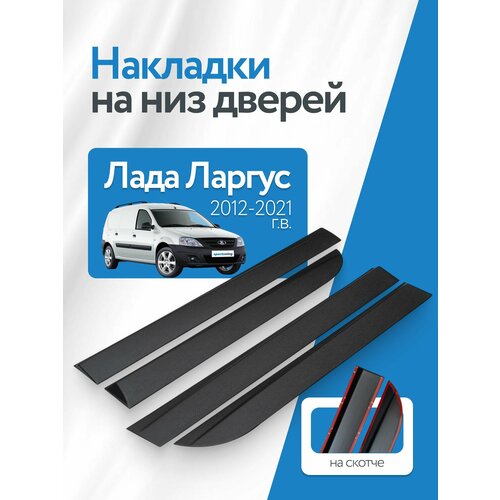 Накладки на низ дверей Лада Ларгус (на скотче)