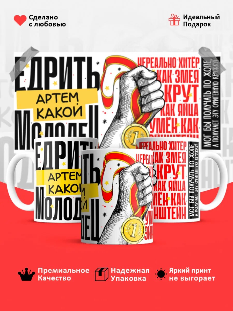 Кружка с приколом молодец Артем