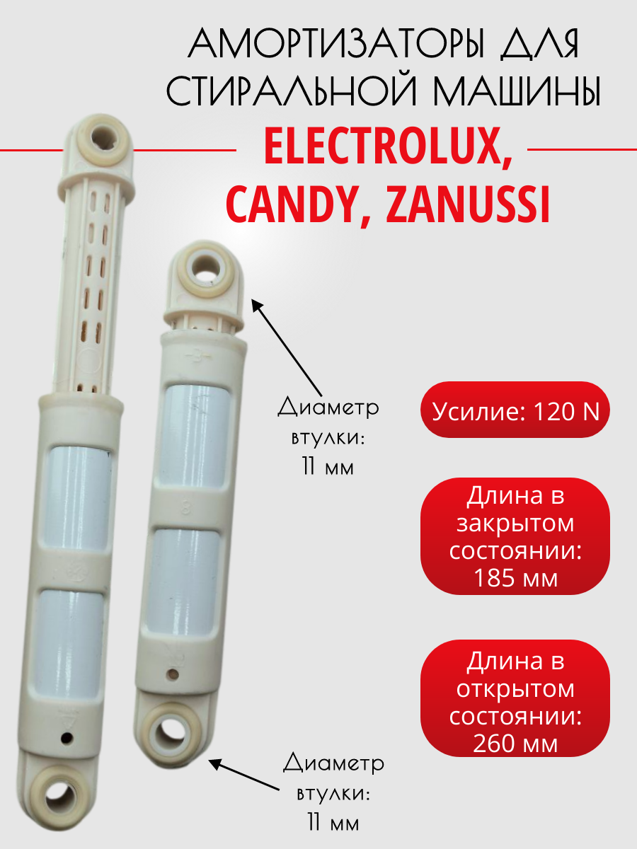 Амортизаторы для стиральной машины Candy, Electrolux, Zanussi, сопротивление 120 N (185-260 мм)