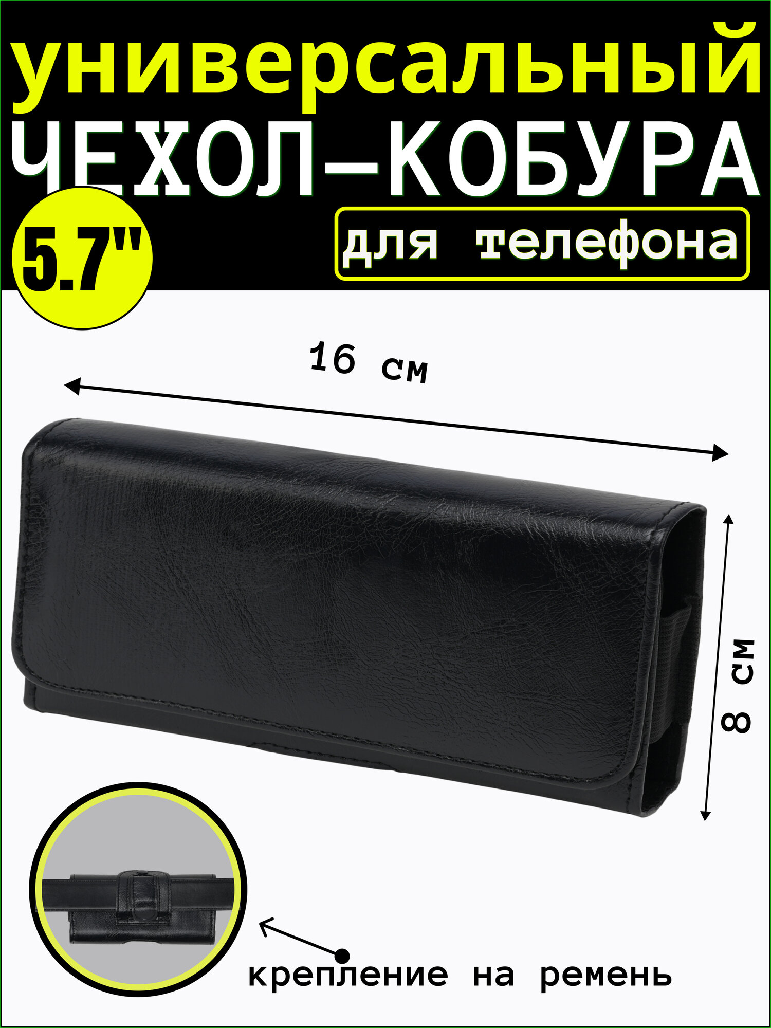 Чехол кобура для смартфона на ремень с магнитом, 160х76х20 мм / универсальный чехол для телефона, эко кожа, черный