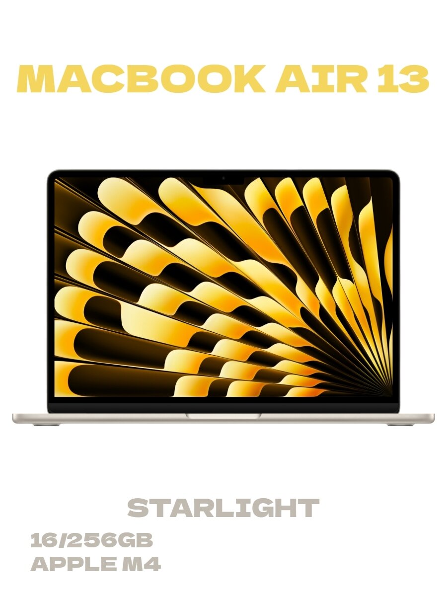 Ноутбук Apple MacBook Air 13 (M4, 10C CPU/8C GPU, 2025), 16/256GB, Starlight