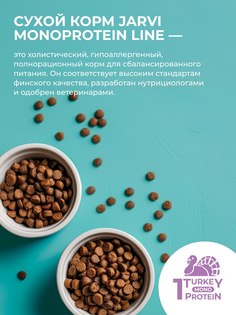 Сухой корм Jarvi монопротеиновый полнорационный для стерилизованных кошек и кастрированных котов Индейка, 3 кг — фото 1