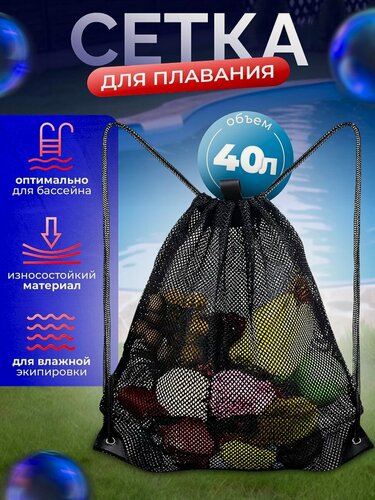 Изображение товара Мешок сетка для плавания, для спортивного инвентаря, для мокрых вещей черный, 40х60см, TESANT CREW