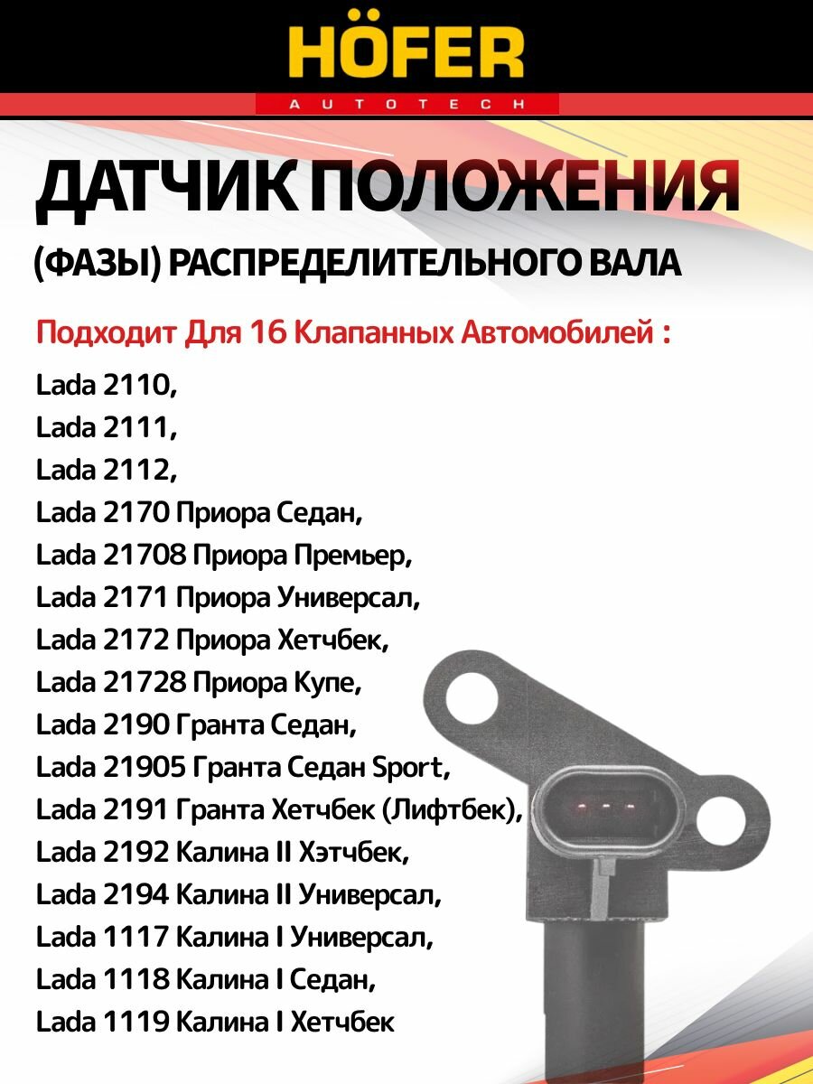 Датчик фазы распределительного вала ВАЗ 2110 2112 2113 2115 Приора Калина Веста 16 кл. щелевой HOFER арт. 2112-3706040 — фото 1
