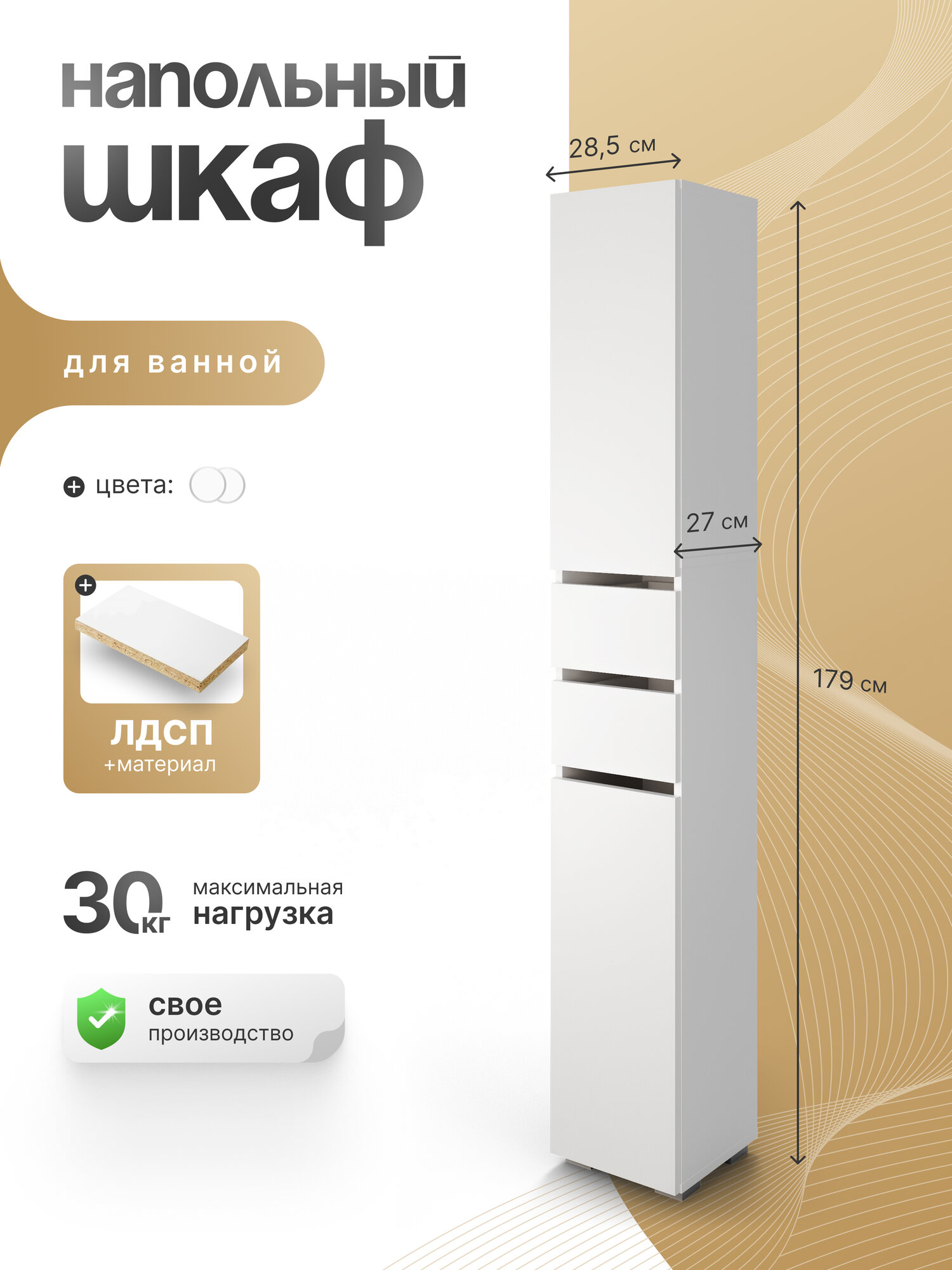Шкаф в ванную, СпадарДрэва 28,5х27х179 см / шкаф напольный для ванной, ЛДСП