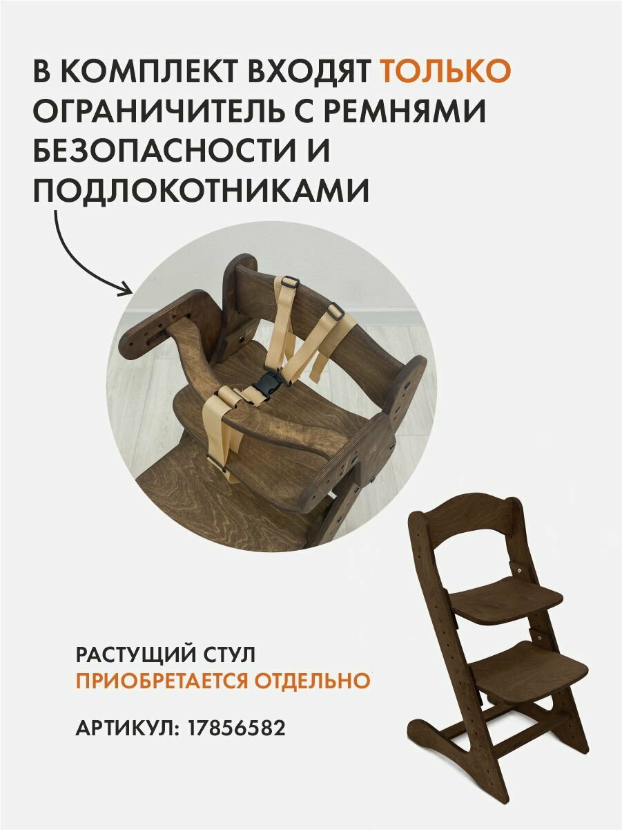 Ограничитель для растущего стульчика, движение - жизнь, дерево — фото 1