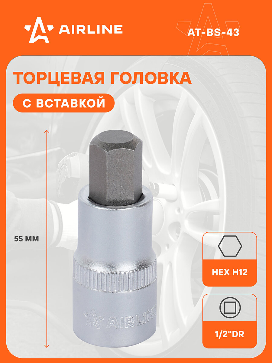 Головка торцевая 1/2" DR с шестигранной вставкой 12мм длиной 55мм AT-BS-43 AIRLINE