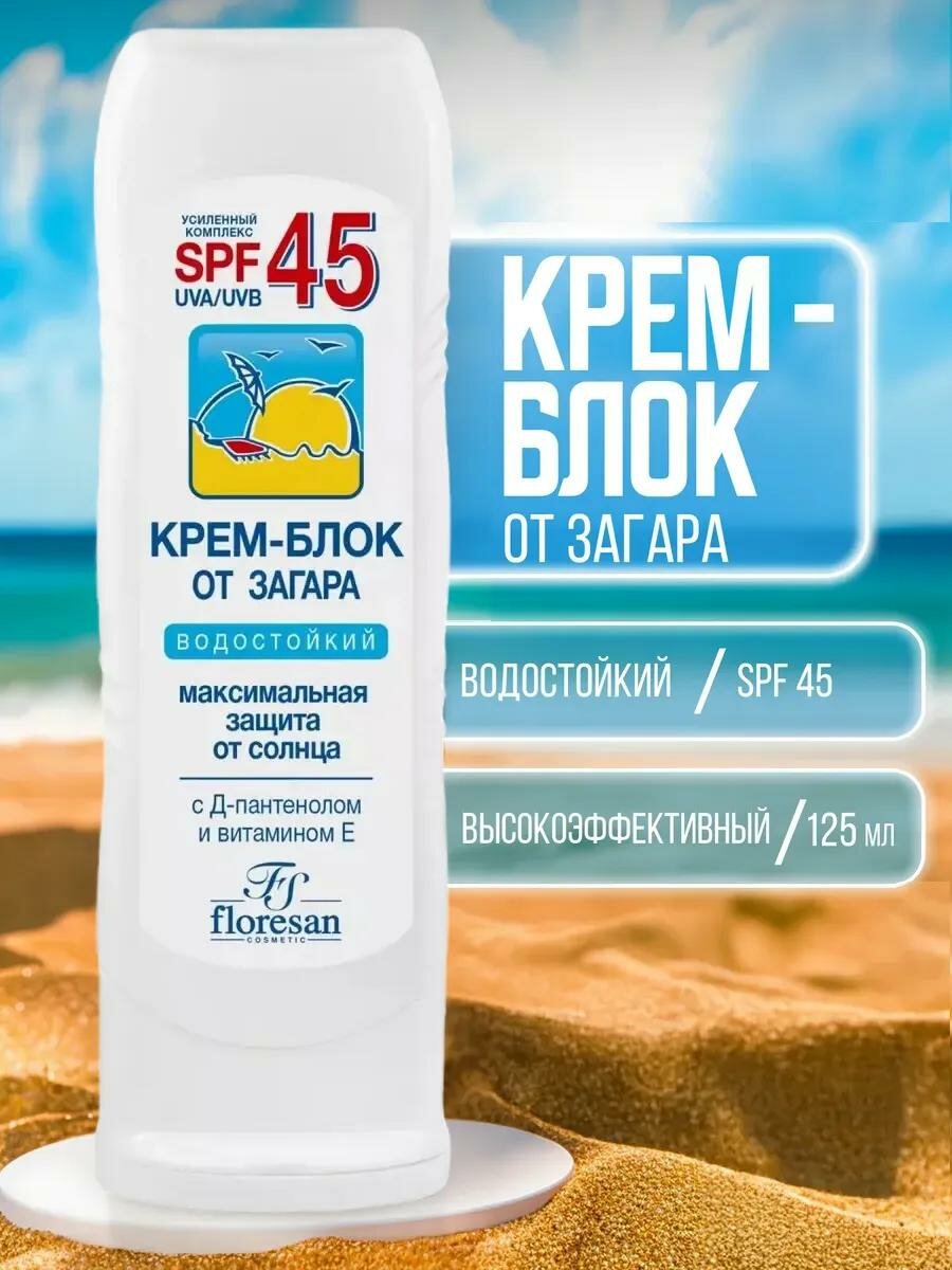 Солнцезащитный крем Floresan Ф113, для лица и шеи SPF 45, 125мл