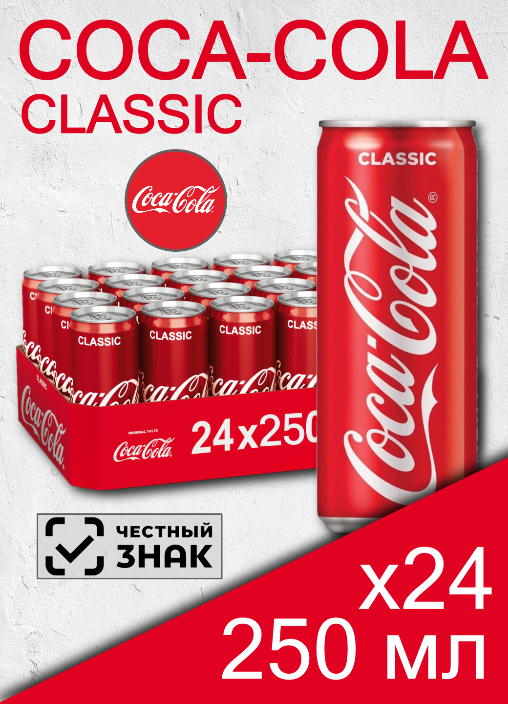 Coca Cola Classic, 0.25 л, 24 шт, банка, газированный напиток Кока Кола Классик, жб)