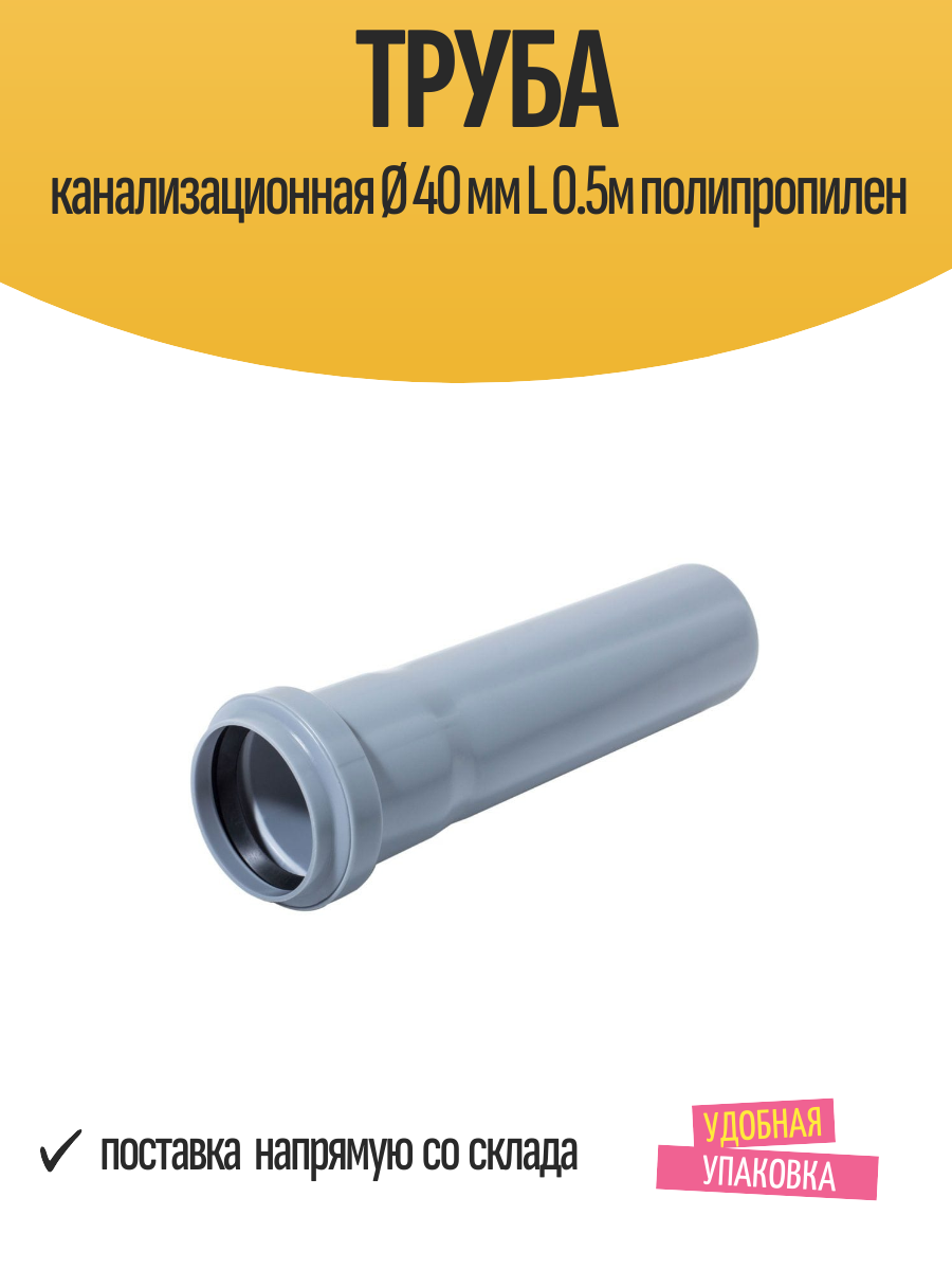 Труба канализационная Ø 40 мм L 0.5м полипропилен