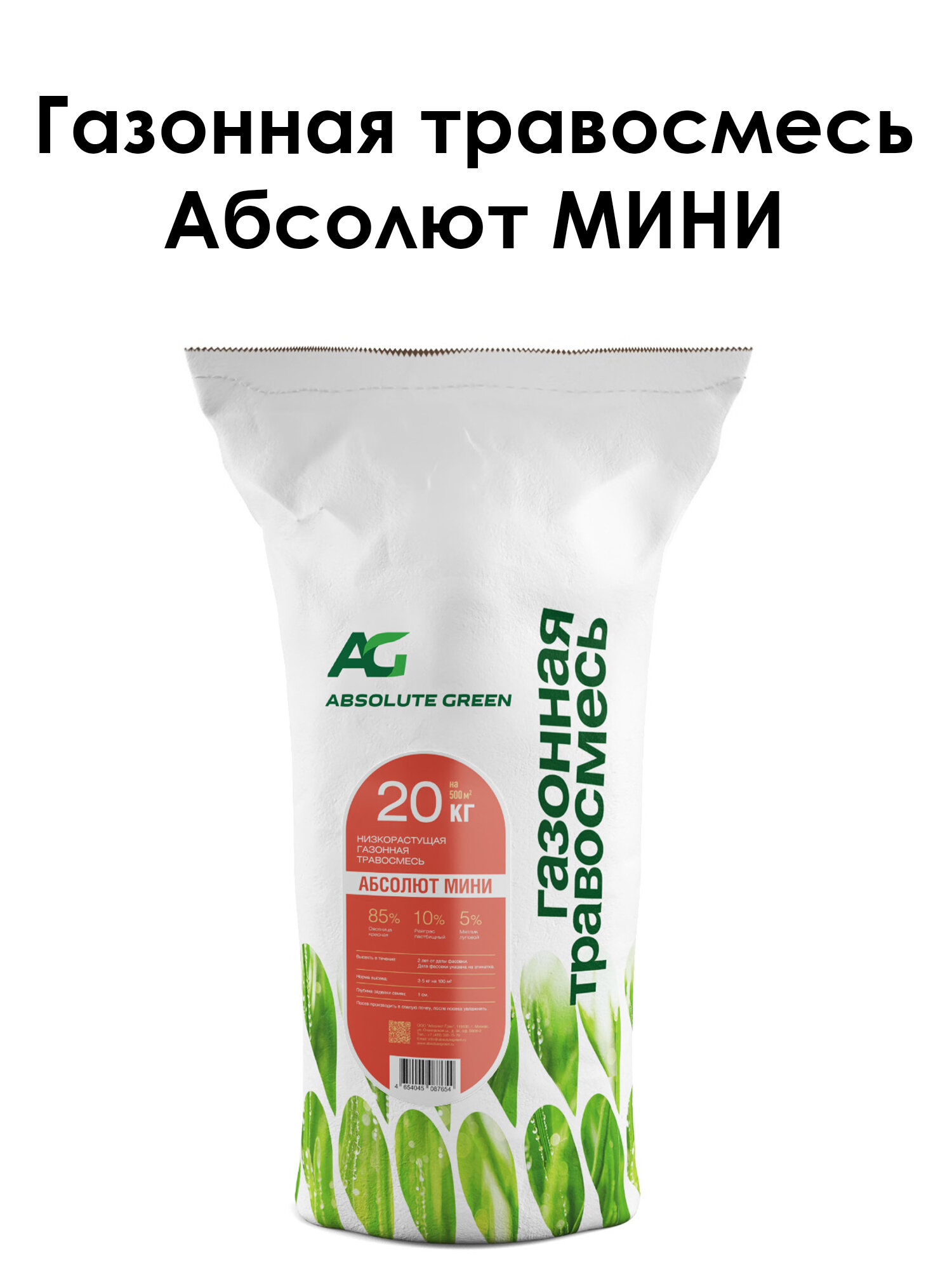 Газонная смесь Absolute Green "Абсолют Мини", овсяница, райграс, мятлик, 85/10/5, 20 кг