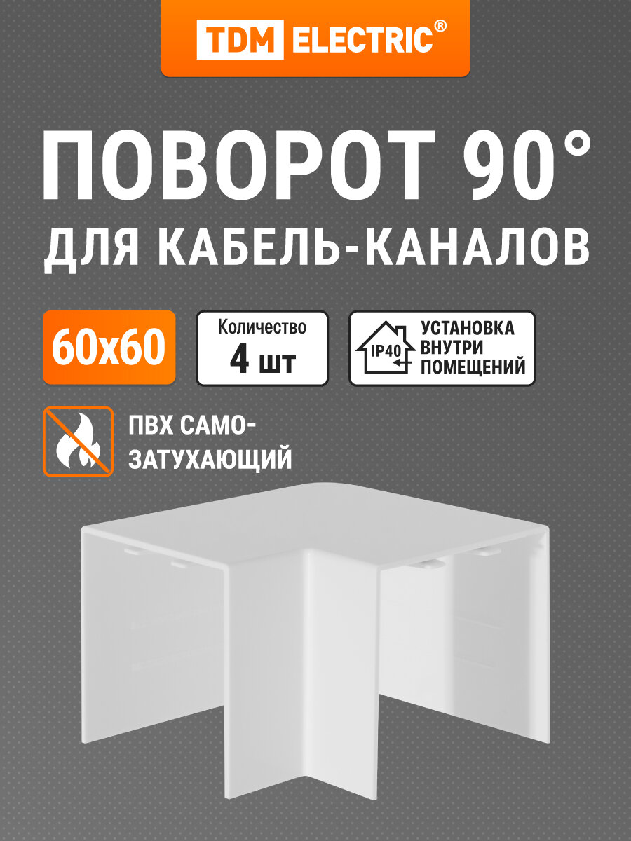Поворот на 90 гр. КМП белый 60х60 упаковка 4 шт TDM Electric