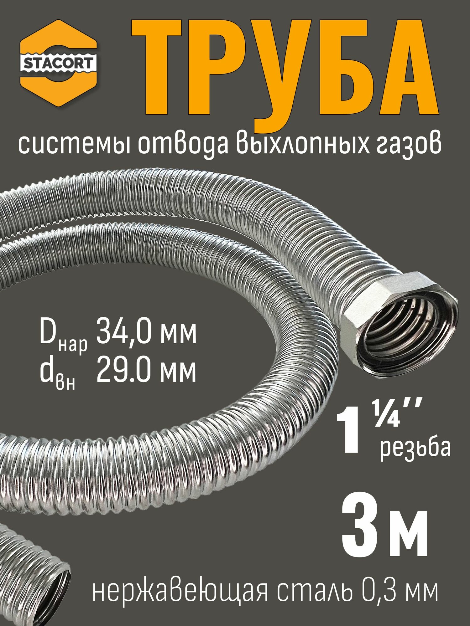 3 м Труба с гайкой 1 1/4" для отвода выхлопных газов генератора из нержавеющей стали