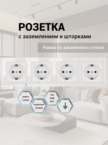 Изображение товара Розетка четверная 4 поста 16А 250В, со шторками, рамка закаленное стекло, Белый