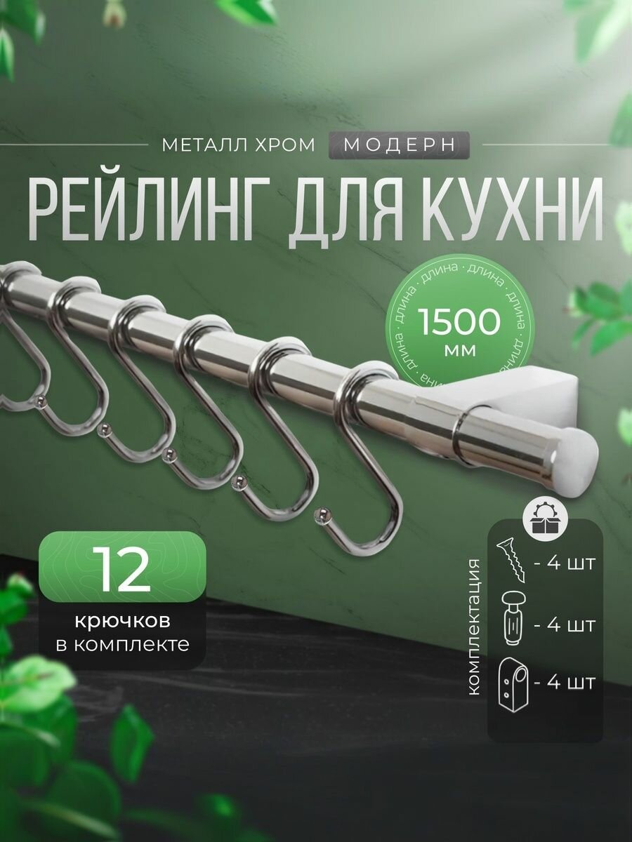 ВиС/Рейлинг 150 см для кухни с крючками хром "модерн", в наборе две штанги по 75 см+12 крючков+4 заглушки и крепёж