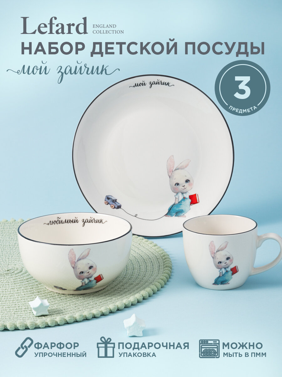 Сервиз Lefard "Мой зайчик", набор детской посуды, фарфоровый, 3 предмета: салатник, тарелка, кружка.