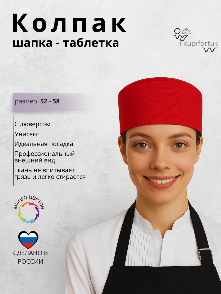 Шапка-таблетка kupifartuk поварская продавца унисекс красная с люверсами