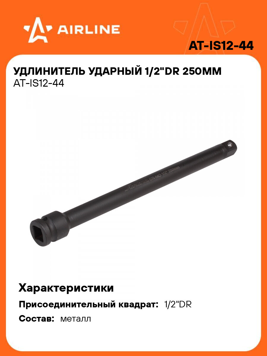 Удлинитель ударный 1/2"DR 250мм AT-IS12-44 AIRLINE