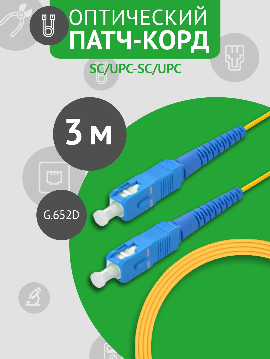 Патч-корд оптический SC/UPC - SC/UPC SM, длина - 3м, 1 штука