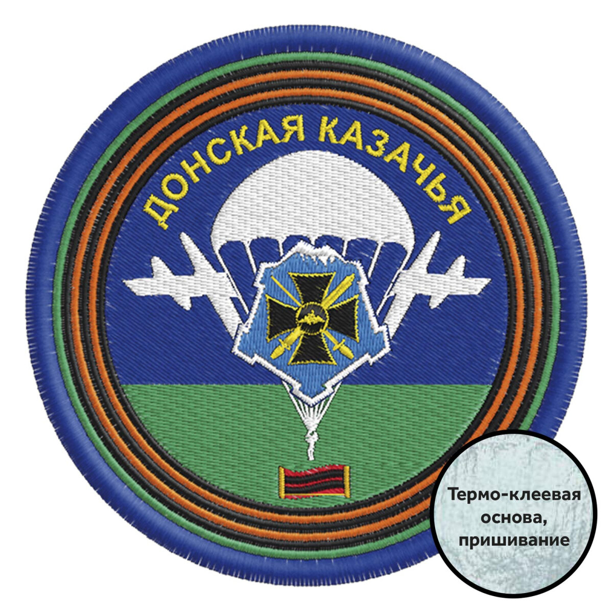 Шеврон казаков «Донская казачья», размер 9х9см, термо-клеевая основа