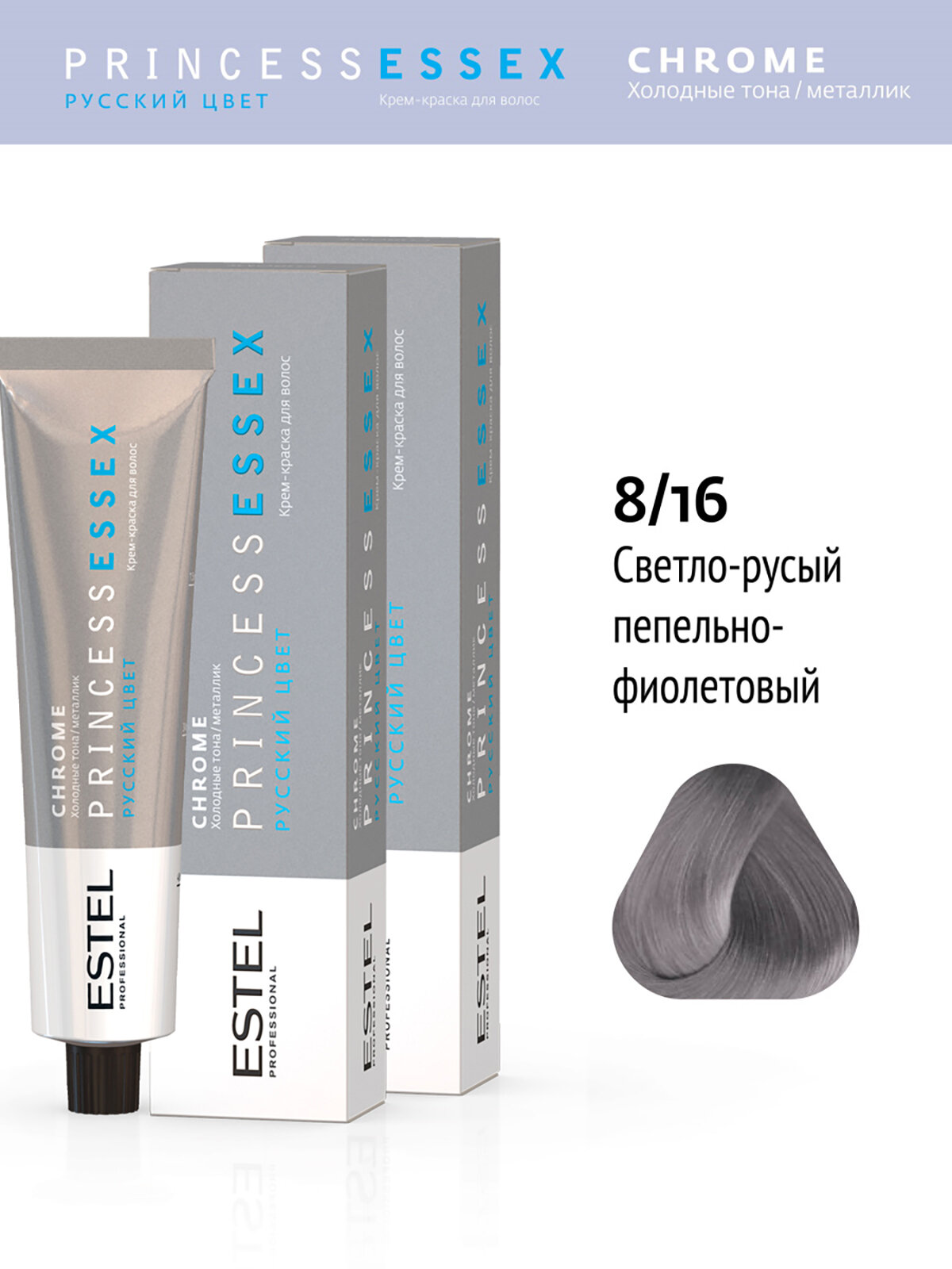 Краска для окрашивания волос ESTEL PROFESSIONAL Princess Essex Chrome 8/16 светло-русый пепельно-фиолетовый 60 мл - 2 шт