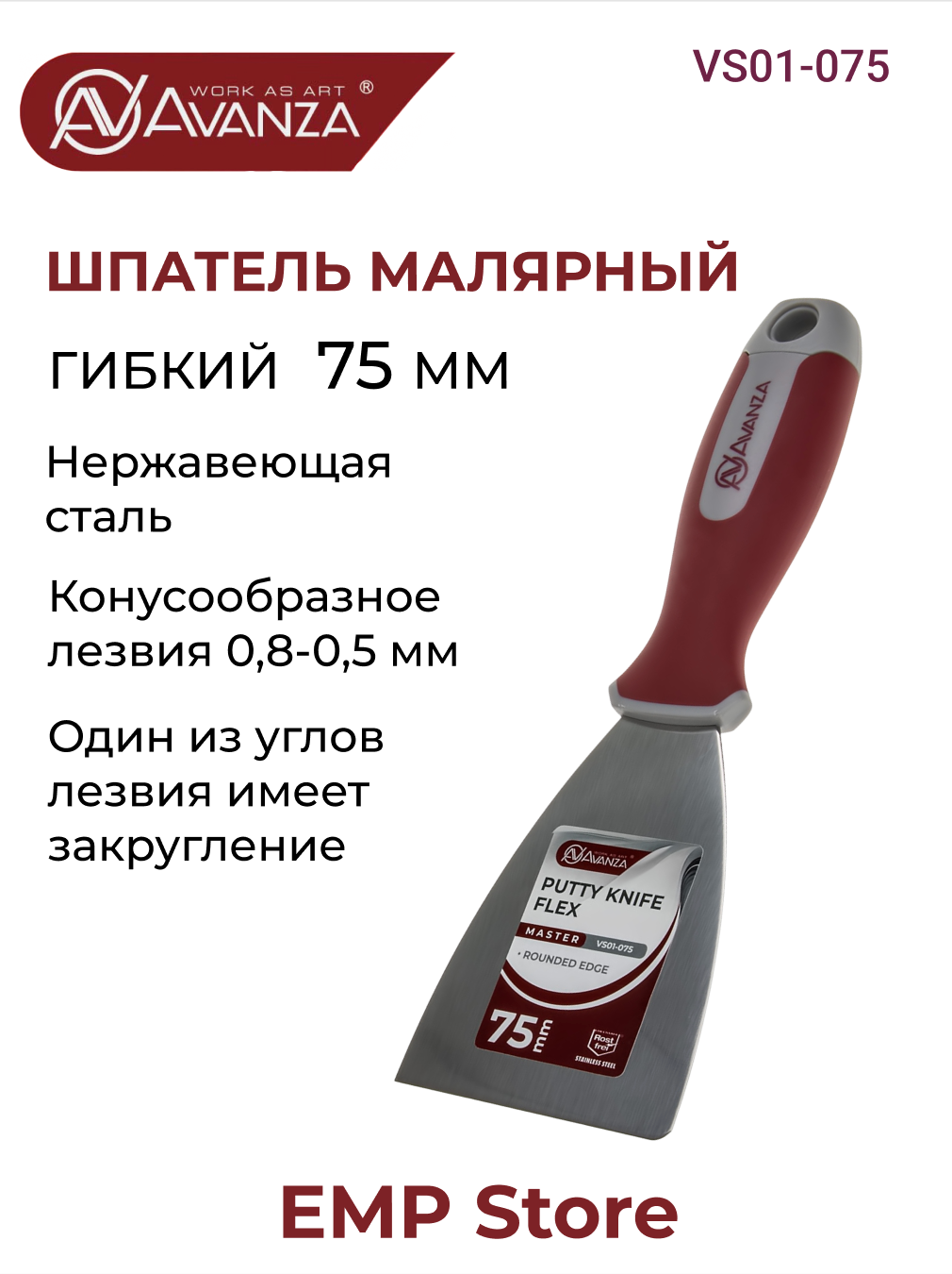 Шпатель малярный гибкий Avanza 75 мм нержавеющая сталь VS01-075