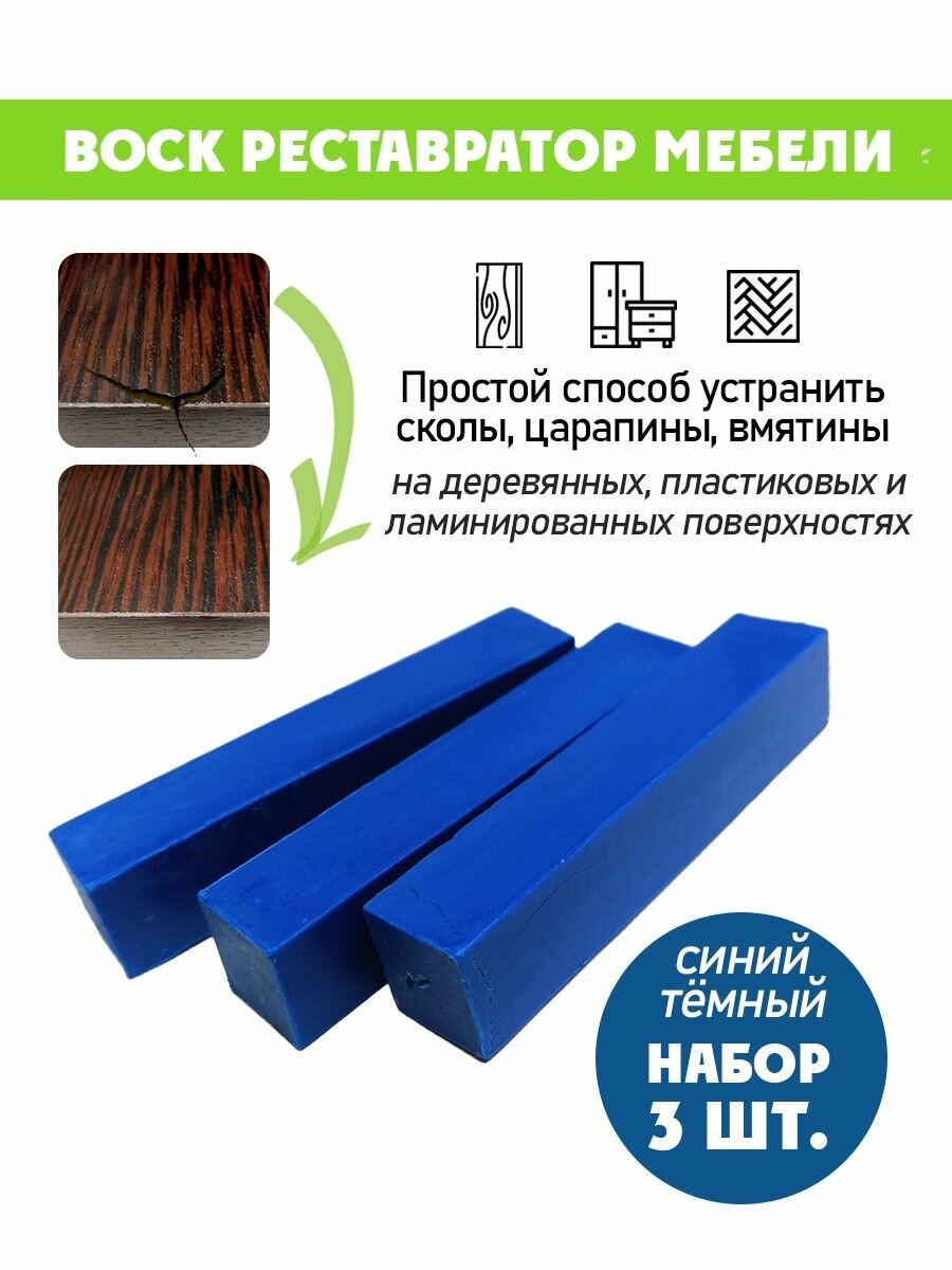 Воск мягкий для реставрации мебели и напольного покрытия/ 3 шт/ цвет - Синий Темный