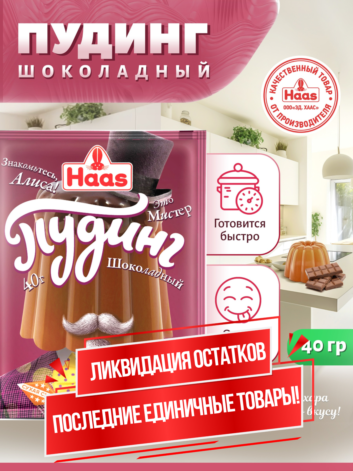 HAAS Пудинг Шоколадный 40 гр, вкусный десерт быстрого приготовления