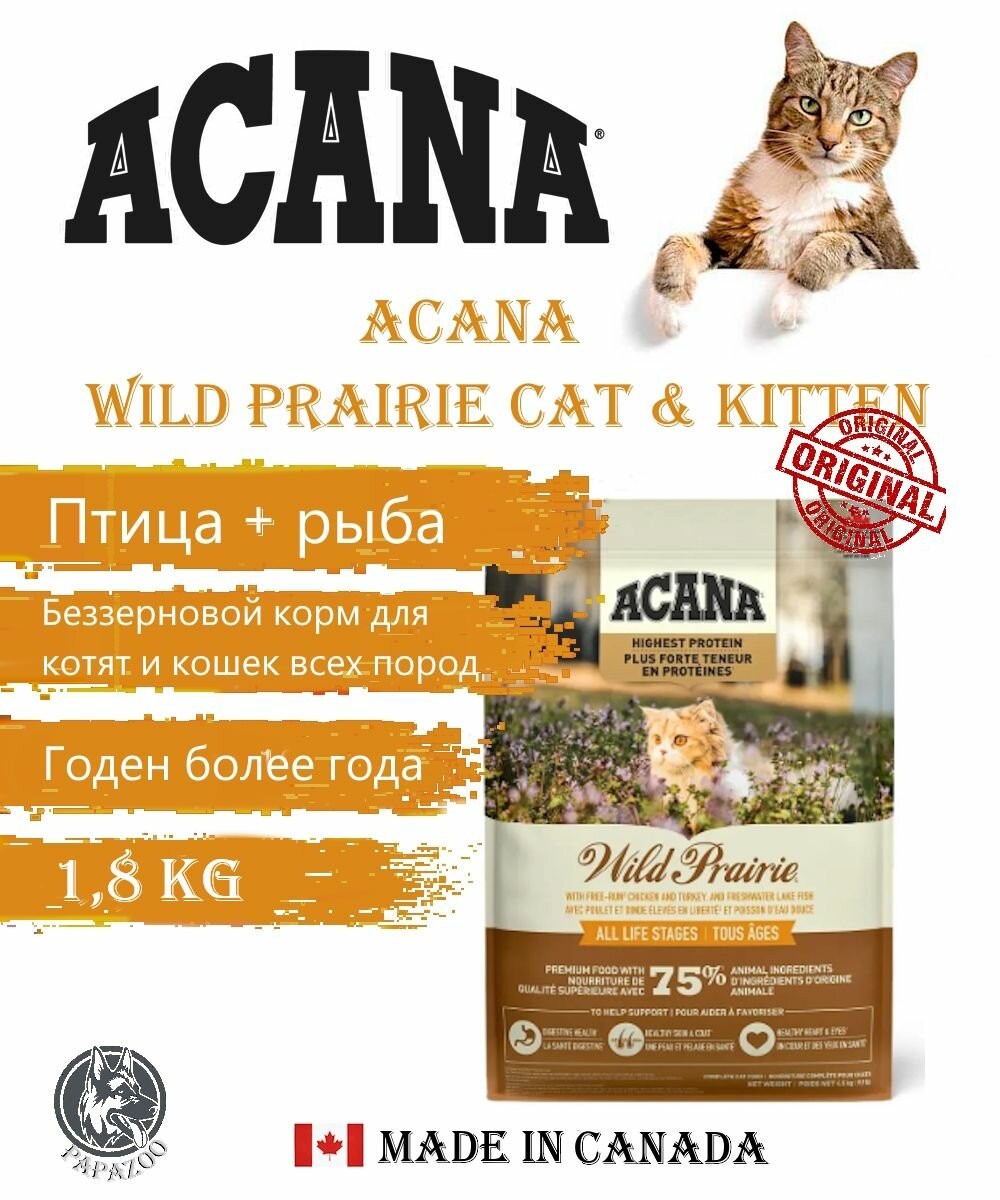 ACANA Wild Prairie Cat   Kitten  Птица  рыба  для кошек  1 8 кг